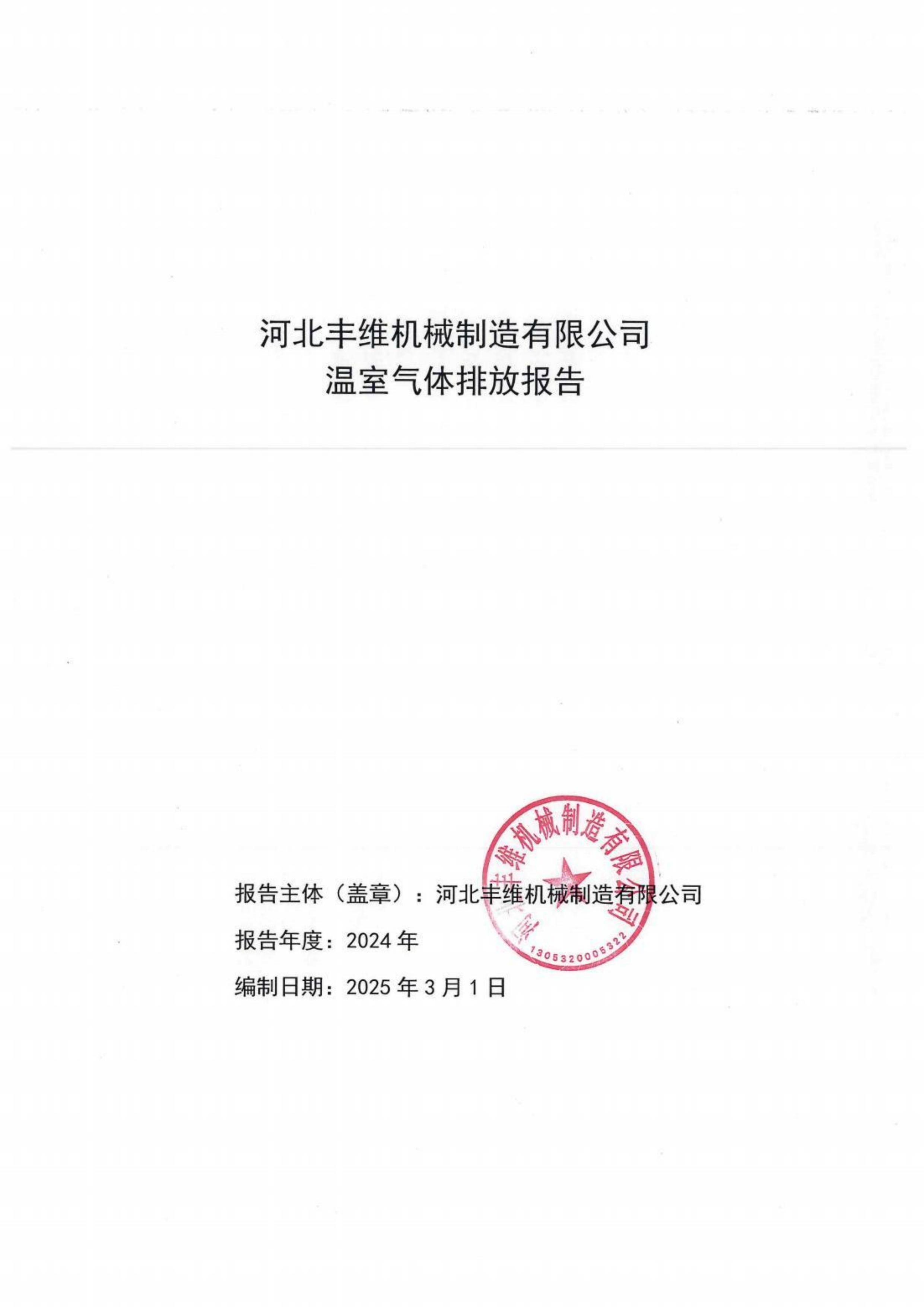 河北豐維機(jī)械制造有限公司溫室氣體排放報(bào)告