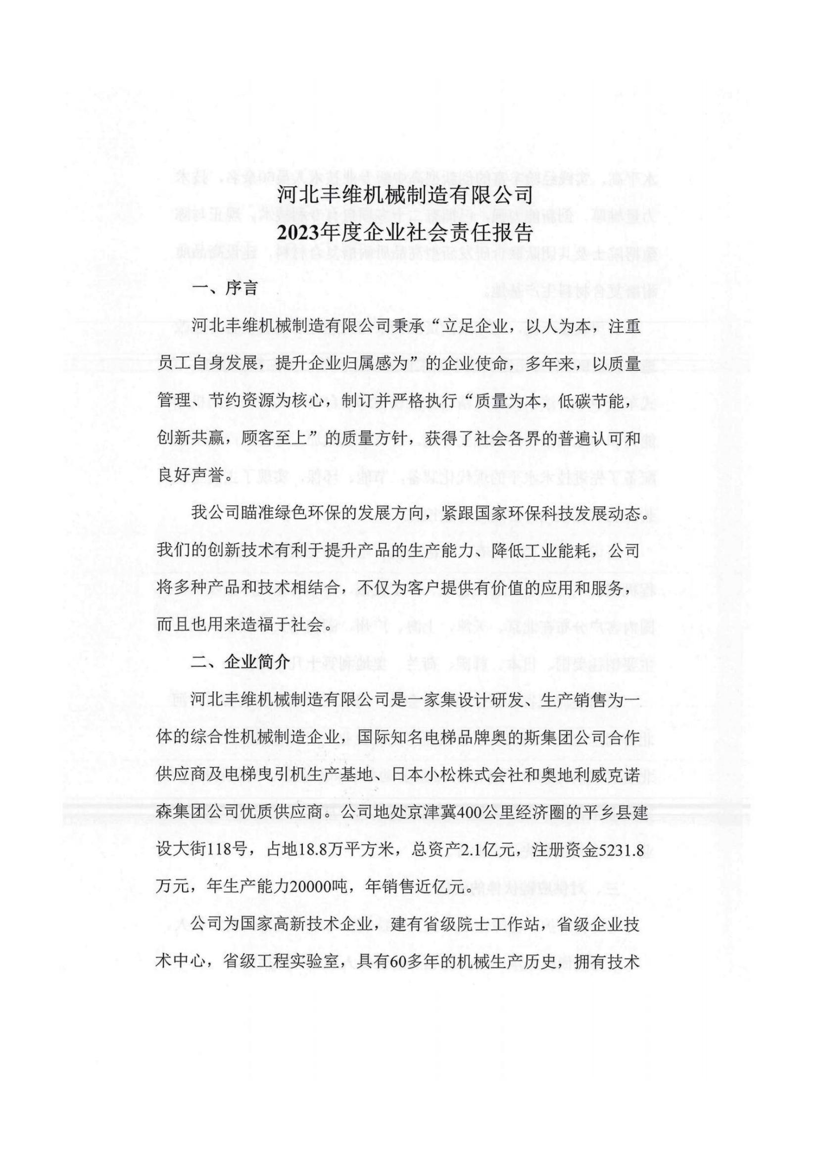 2023年企業(yè)社會(huì)責(zé)任報(bào)告